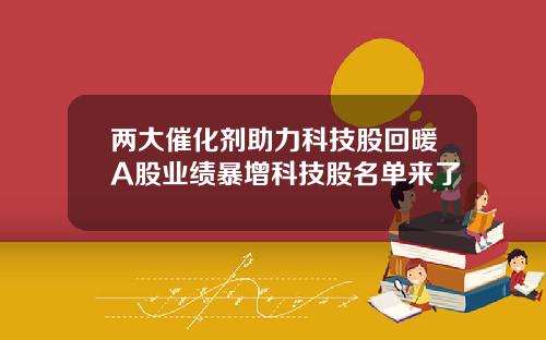 两大催化剂助力科技股回暖A股业绩暴增科技股名单来了