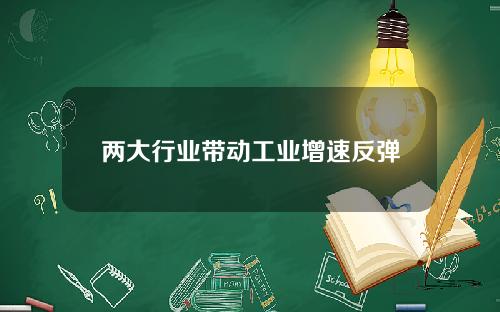 两大行业带动工业增速反弹
