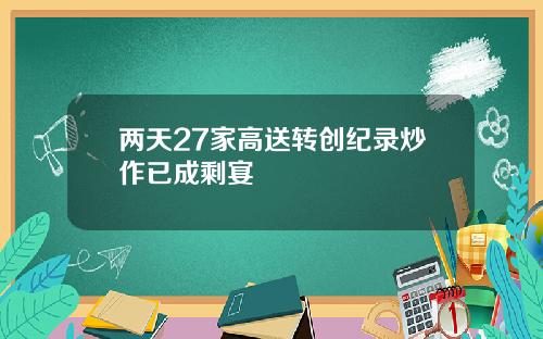 两天27家高送转创纪录炒作已成剩宴