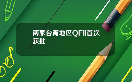 两家台湾地区QFII首次获批
