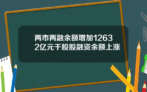 两市两融余额增加12632亿元千股股融资余额上涨