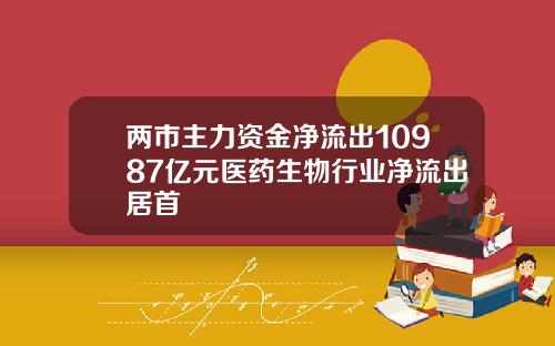 两市主力资金净流出10987亿元医药生物行业净流出居首
