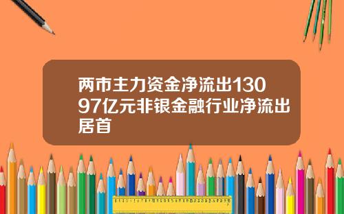 两市主力资金净流出13097亿元非银金融行业净流出居首