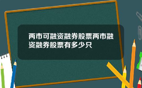 两市可融资融券股票两市融资融券股票有多少只