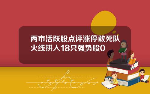 两市活跃股点评涨停敢死队火线拼入18只强势股0