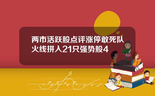 两市活跃股点评涨停敢死队火线拼入21只强势股4