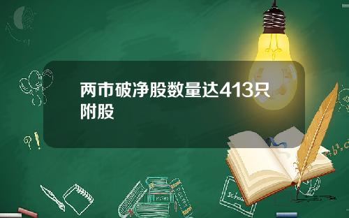 两市破净股数量达413只附股