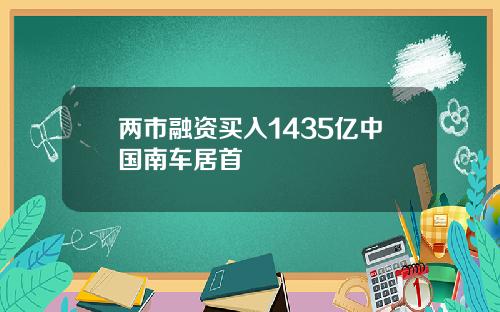 两市融资买入1435亿中国南车居首