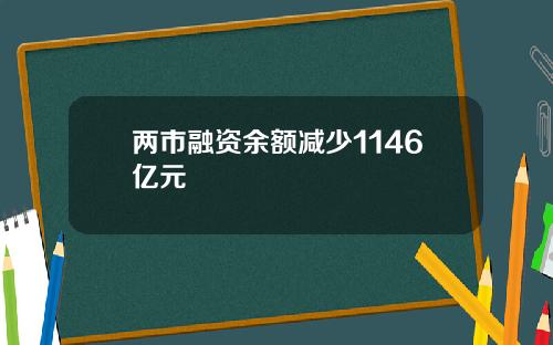 两市融资余额减少1146亿元