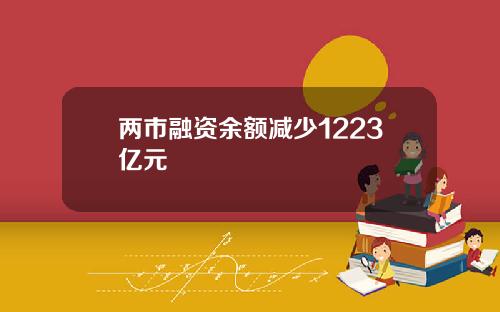 两市融资余额减少1223亿元