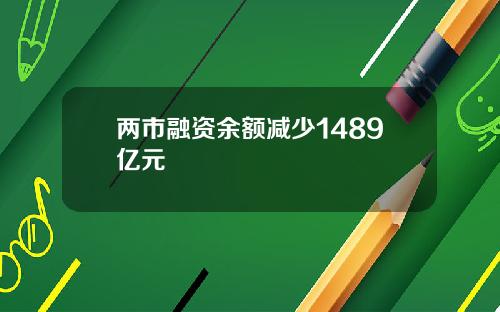 两市融资余额减少1489亿元