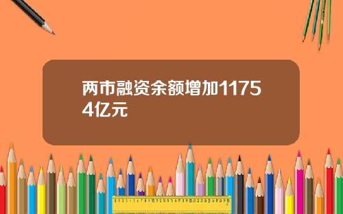 两市融资余额增加11754亿元 两市融资余额增加11754亿元