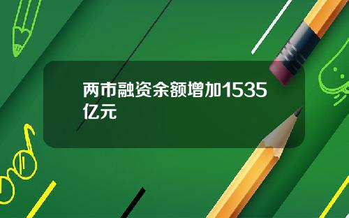 两市融资余额增加1535亿元 两市融资余额增加1535亿元
