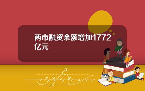 两市融资余额增加1772亿元