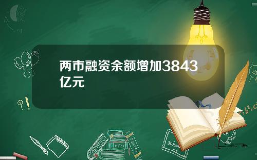 两市融资余额增加3843亿元 两市融资余额增加3843亿元