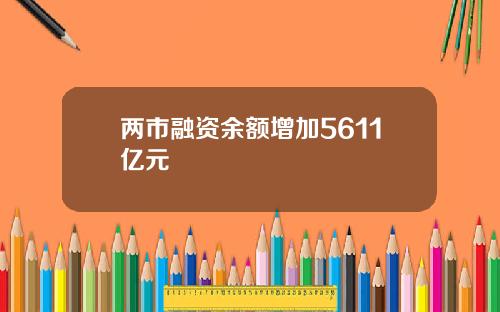 两市融资余额增加5611亿元 两市融资余额增加5611亿元
