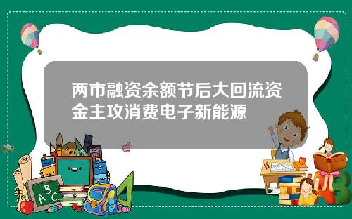 两市融资余额节后大回流资金主攻消费电子新能源 两市融资余额节后大回流资金主攻消费电子新能源