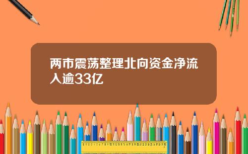 两市震荡整理北向资金净流入逾33亿