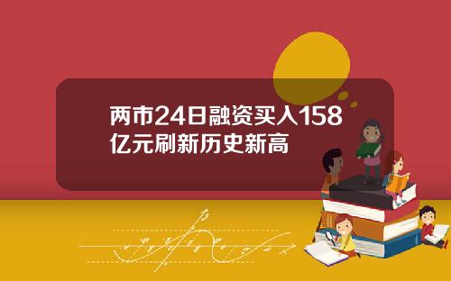 两市24日融资买入158亿元刷新历史新高