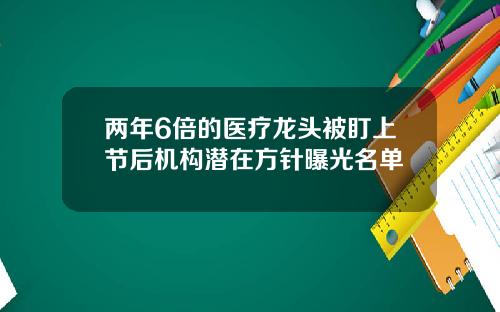 两年6倍的医疗龙头被盯上节后机构潜在方针曝光名单