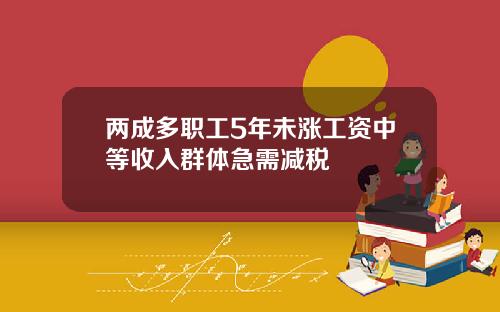 两成多职工5年未涨工资中等收入群体急需减税