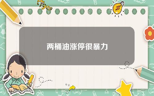 两桶油涨停很暴力