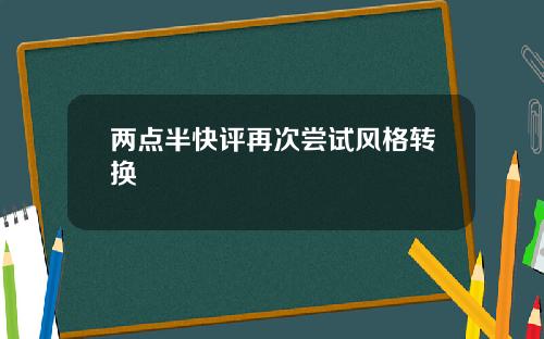 两点半快评再次尝试风格转换