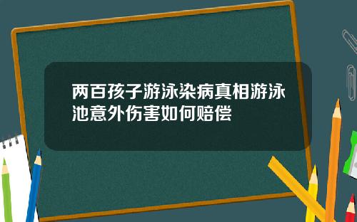 两百孩子游泳染病真相游泳池意外伤害如何赔偿