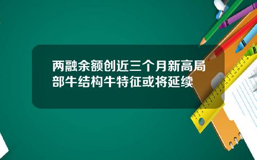 两融余额创近三个月新高局部牛结构牛特征或将延续