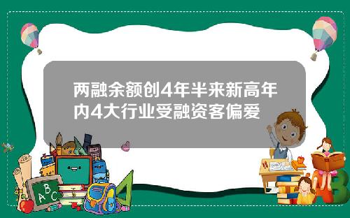 两融余额创4年半来新高年内4大行业受融资客偏爱