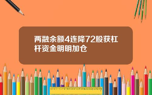 两融余额4连降72股获杠杆资金明明加仓