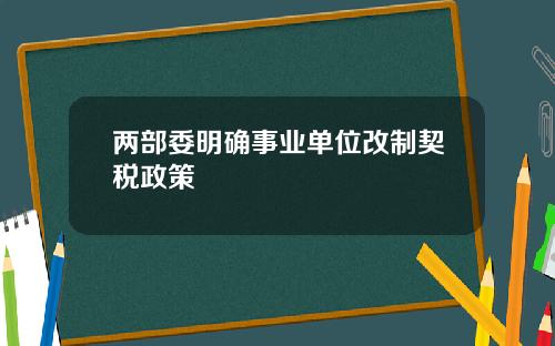 两部委明确事业单位改制契税政策