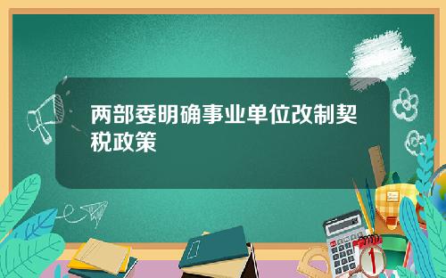 两部委明确事业单位改制契税政策
