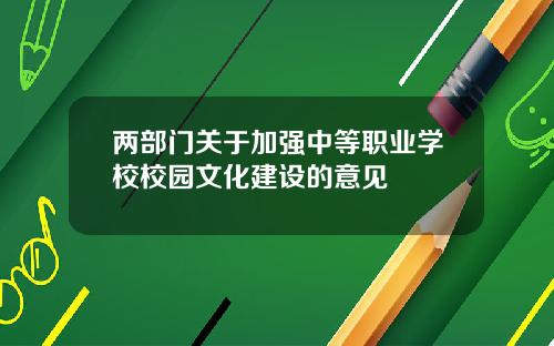 两部门关于加强中等职业学校校园文化建设的意见