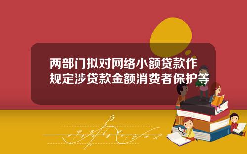 两部门拟对网络小额贷款作规定涉贷款金额消费者保护等