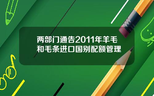 两部门通告2011年羊毛和毛条进口国别配额管理