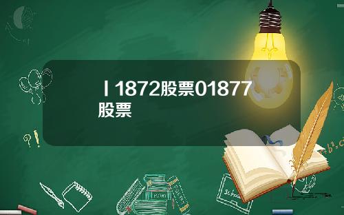 丨1872股票01877股票