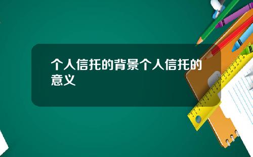 个人信托的背景个人信托的意义