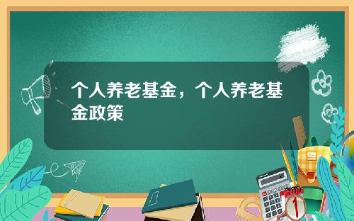 个人养老基金，个人养老基金政策