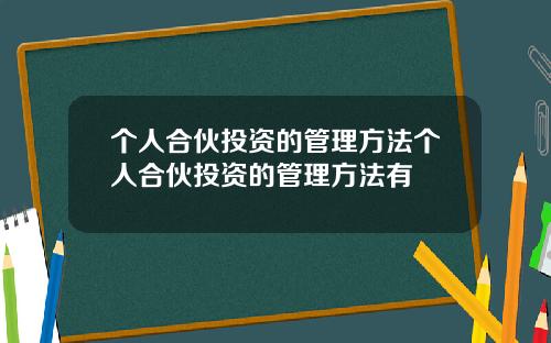 个人合伙投资的管理方法个人合伙投资的管理方法有