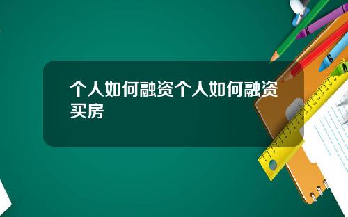 个人如何融资个人如何融资买房