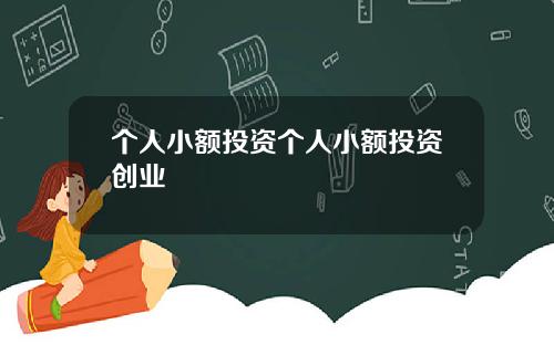 个人小额投资个人小额投资创业