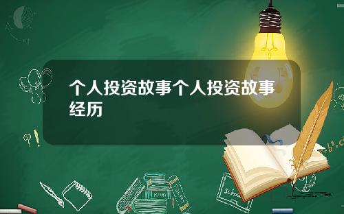 个人投资故事个人投资故事经历