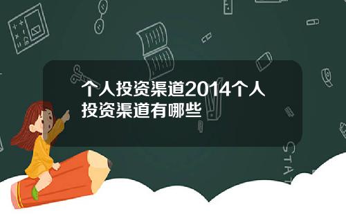 个人投资渠道2014个人投资渠道有哪些