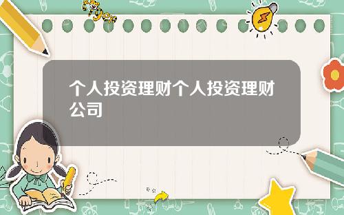 个人投资理财个人投资理财公司