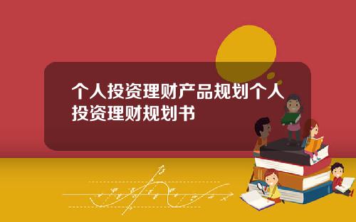 个人投资理财产品规划个人投资理财规划书