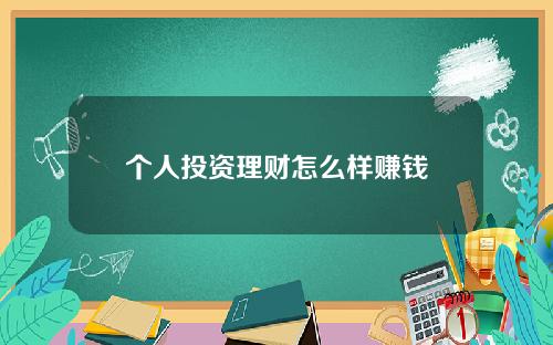 个人投资理财怎么样赚钱