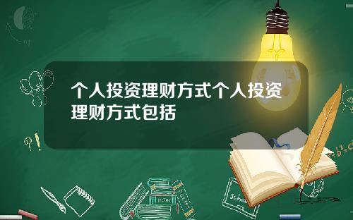 个人投资理财方式个人投资理财方式包括