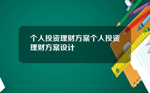 个人投资理财方案个人投资理财方案设计