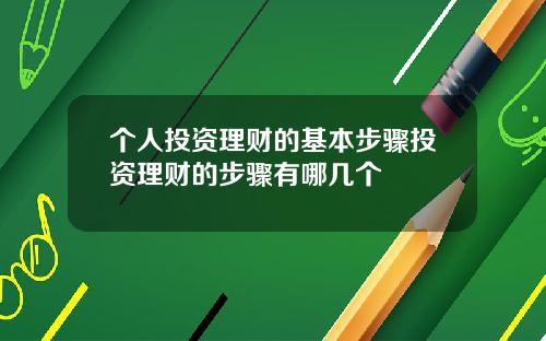 个人投资理财的基本步骤投资理财的步骤有哪几个